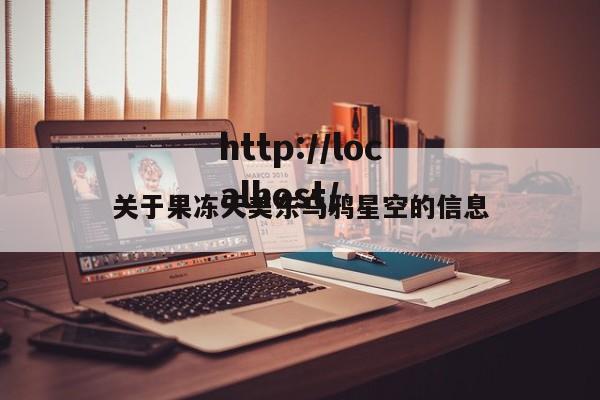 关于果冻天美东乌鸦星空的信息